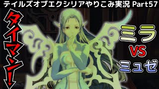 【テイルズ オブ エクシリア】Part57：ジランド戦後のミラ編を攻略 ミラ一人でミュゼを倒す！【トロコン&やり込み攻略解説実況】※ネタバレ注意