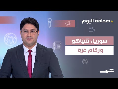 فيديو | صحافة اليوم | سوريا بعد الأسد ونتنياهو بين نيويورك وركام غزة