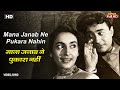 माना जनाब ने पुकारा नहीं Mana Janab Ne Pukara Nahin HD Song 