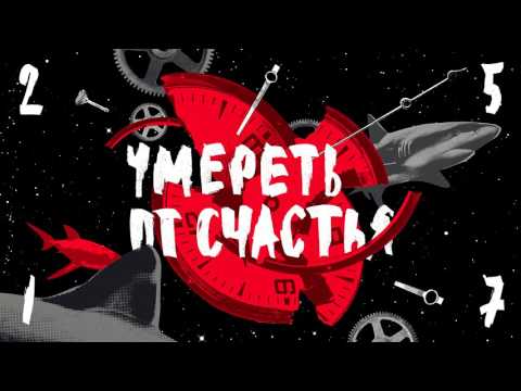 Video thumbnail for Умереть от счастья (Die of Happiness)