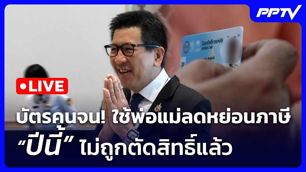 🔴 Live จับข่าวคุย | บัตรคนจน! ใช้พ่อแม่ลดหย่อนภาษี “ปี?
