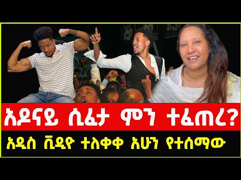 አዶናይ ከእስር ተፈታ | Adonay today news