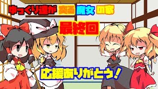 【ゆっくり実況】ゆっくり達が突る魔女の家　最終回
