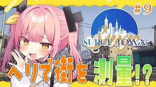 【#SURGETown】メスガキ☆メカニック！最終日までにヘリを習得して測量するんじゃあ！！！！💖 #9【#柚鳥ペケ/Vtuber】 #ペケライブ