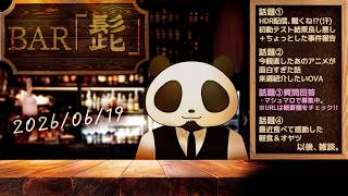 【雑談】テーマトークラジオ ・BAR「髭」 26/06/19【髭熊猫】