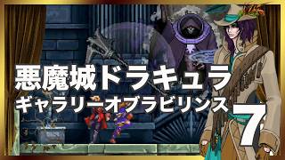 レトロゲーム部 #1848 悪魔城ドラキュラ ギャラリー オブ ラビリンスをやるよ！７回目