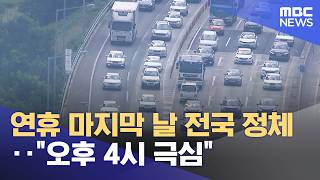연휴 마지막 날 전국 정체‥"오후 4시 극심" (2026.05.05/12MBC뉴스)