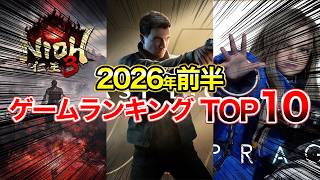 2026前半 ゲームランキング TOP10 #おすすめゲーム #神ゲー #ランキング