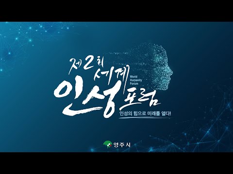 [제2회 세계인성포럼 강연] 선비정신 : 감화(感化)의 리더십-김도일 소장님