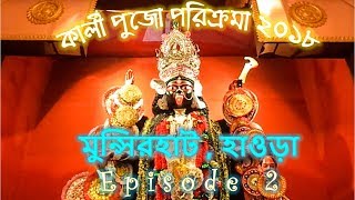 preview picture of video 'Kali Pujo Parikrama | কালী পুজো পরিক্রমা  | Munshirhat Kali Pujo Pandal | Episode 2'