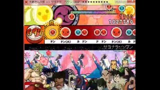 (太鼓さん次郎) サヨナラ・ヘヴン