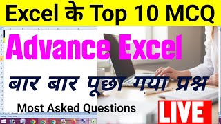 Advance Excel ka Top 10 MCQ Question in Microsoft Excel || Excel mein pucha gaya prashan or utter||