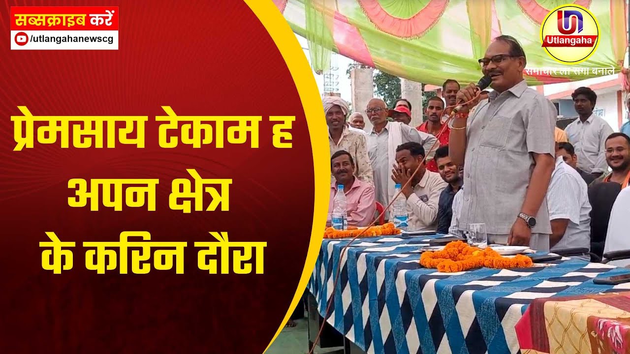 प्रेमसाय टेकाम ह अपन क्षेत्र के करिन दौरा