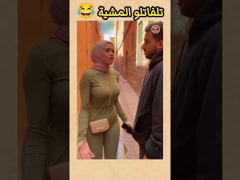 خونا تابعها وهي جاتو نيشان 😂 #ضحك #الهربة #اكسبلور #ذكاء_اصطناعي
