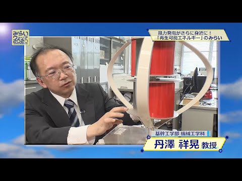 みらいウォッチ2020 #1 機械工学科 丹澤祥晃 教授 【#日本工業大学】