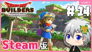 【ドラクエビルダーズ】Steam版ビルダーズでリムルダールに清らかな泉をつくります！【Dragon Quest Builders/DQB/ドラゴンクエストビルダーズ/ライブ配信】