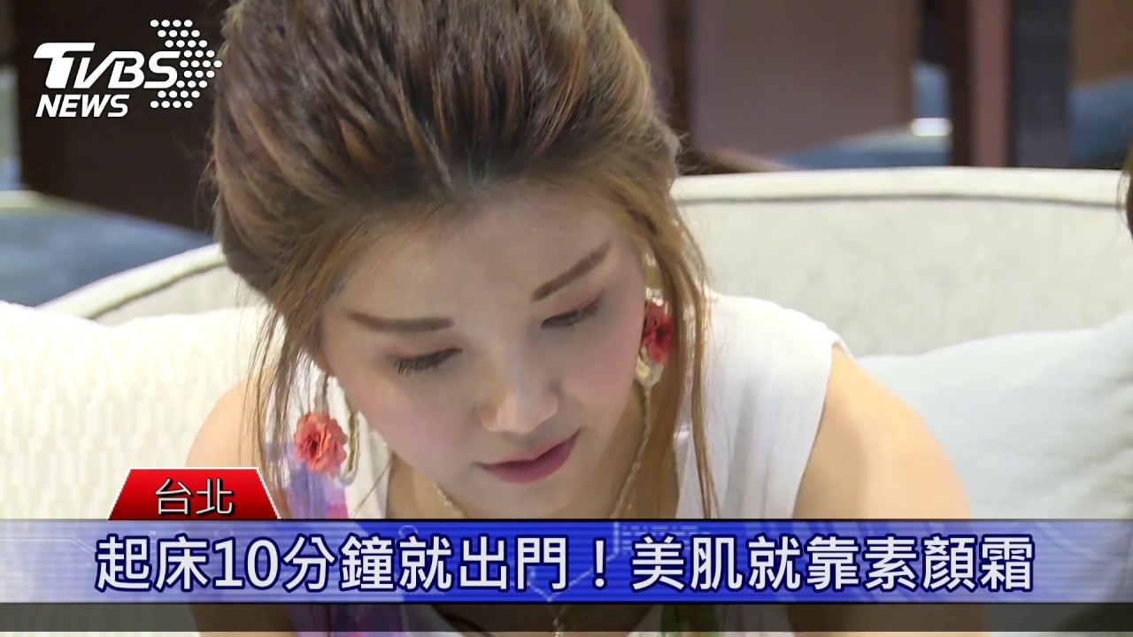 起床後10分鐘就出門的秘密武器!韓國美妝 夯用素顏霜