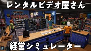 【海外で話題】レンタルビデオ屋に「収穫祭」が到来！ドラマ映画を大量発注して大金稼ぐ！！【Retro Rewind - Video Store Simulator】