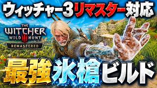 ウィッチャー3リマスター グリフィン流派の氷槍印ビルド！【The Witcher 3 Remastered】