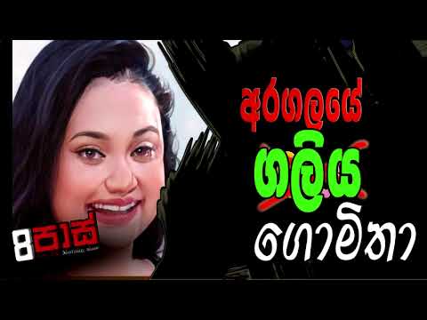 NETH FM 8 PASS JOKES 2023.02.28 | අරගලයේ නිළිය ගොමිතා