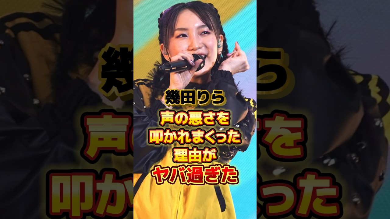 幾田りら 声の悪さを叩かれまくった理由がヤバ過ぎた　#アーティスト #ボカロ #弾き語り #雑学 #幾田りら #ikura #yoasobi #ヨアソビ #よあそび