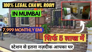 CHAWL ROOM UNDER 5 LAKHS | LEGAL CHAWL ROOM FOR SALE IN MUMBAI |1RK/1BHK CHAWL ROOM |CHEAP HOME SALE
