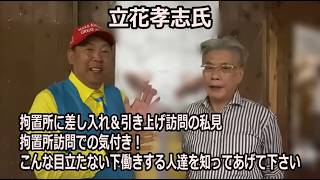 立花孝志氏、拘置所に差し入れ＆引き上げ訪問の私見。拘置所訪問での気付き！こんな目立たない下働きする人達を知ってあげて下さい！