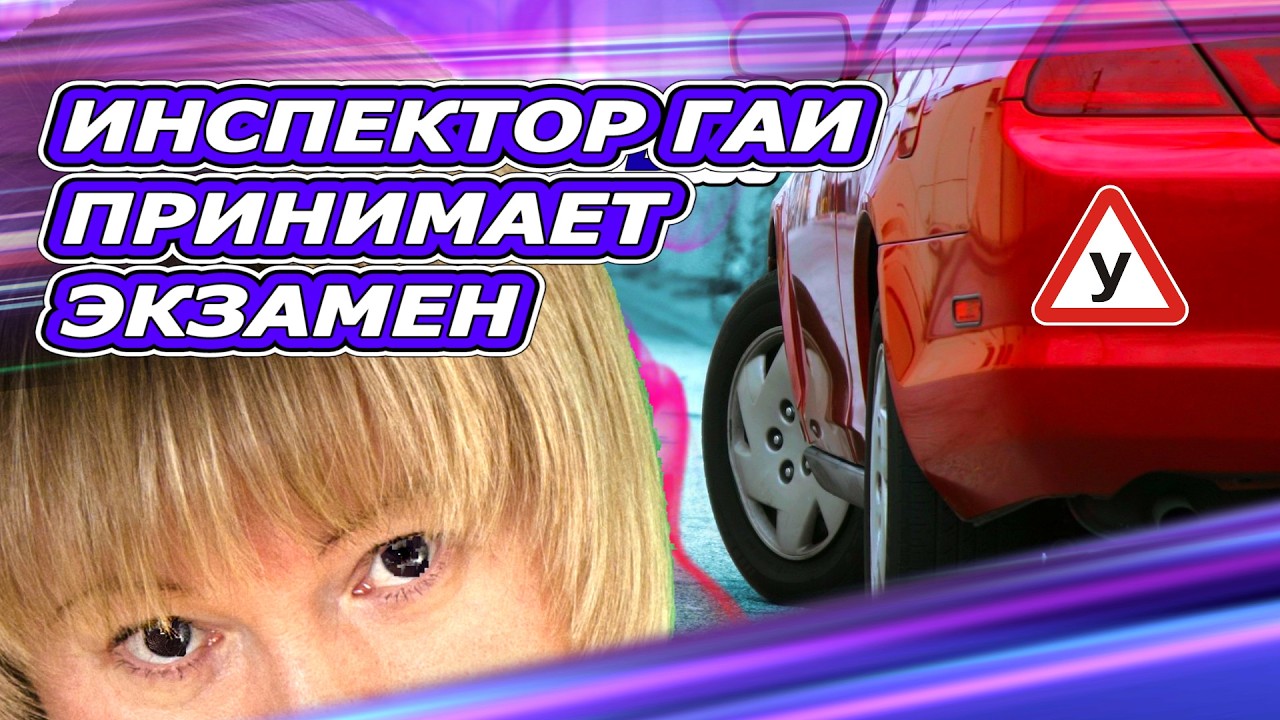 Как #нспектор #ГАИ принимает экзамен
