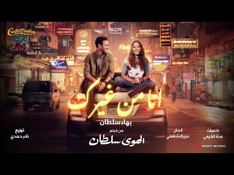 Bahaa Sultan - انا من غيرك on Spotify Charts