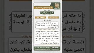 4900 -  الطمأنينة والمقاربة للقيام والقعود.  - نور على الدرب image