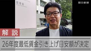 最低賃金引上げ目安が決定　最低賃金の仕組みとは【解説】