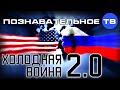 Холодная война 2.0 (Познавательное ТВ, Валентин Катасонов) 