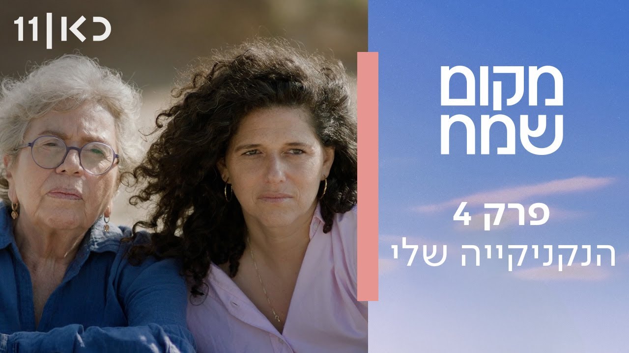 מקום שמח | פרק 4 - הנקניקייה שלי