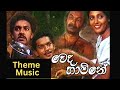 වෙදහාමිනේ Theme Music Wedahamine Theme Music Dr Premasiri Khemadasa Estimates Lk