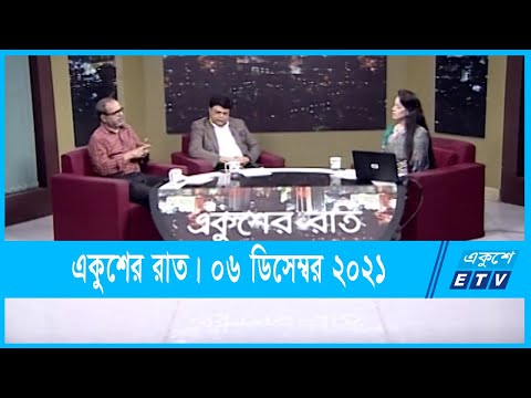 Ekusher Raat || একুশের রাত || প্রবাসে বাংলা গণমাধ্যম || 07 December 2021 || ETV Talk Show