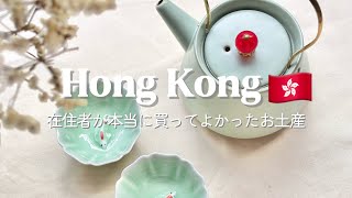 香港在住者が本当に買ってよかったお土産5選【暮らしに馴染む＆映える雑貨】/5 Souvenirs I Truly Loved After Living in Hong Kong