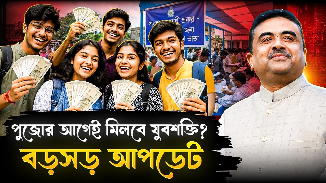 পুজোর আগেই মিলবে যুবশক্তির ৩০০০ টাকা? সামনে এল বড়সড় আপডেট! | Yuvashakti Scheme | West Bengal