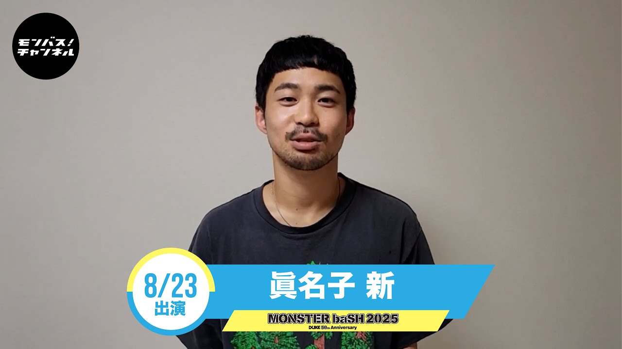 #モンバス 【眞名子 新】からコメント到着！