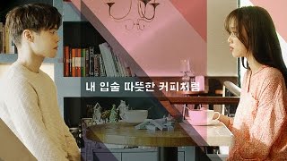 [Rom/Han] Eddy Kim (에디킴) & Lee Sung Kyung (이성경) - 내 입술 따뜻한 커피처럼 (My Lips As Just Warm As Coffee)