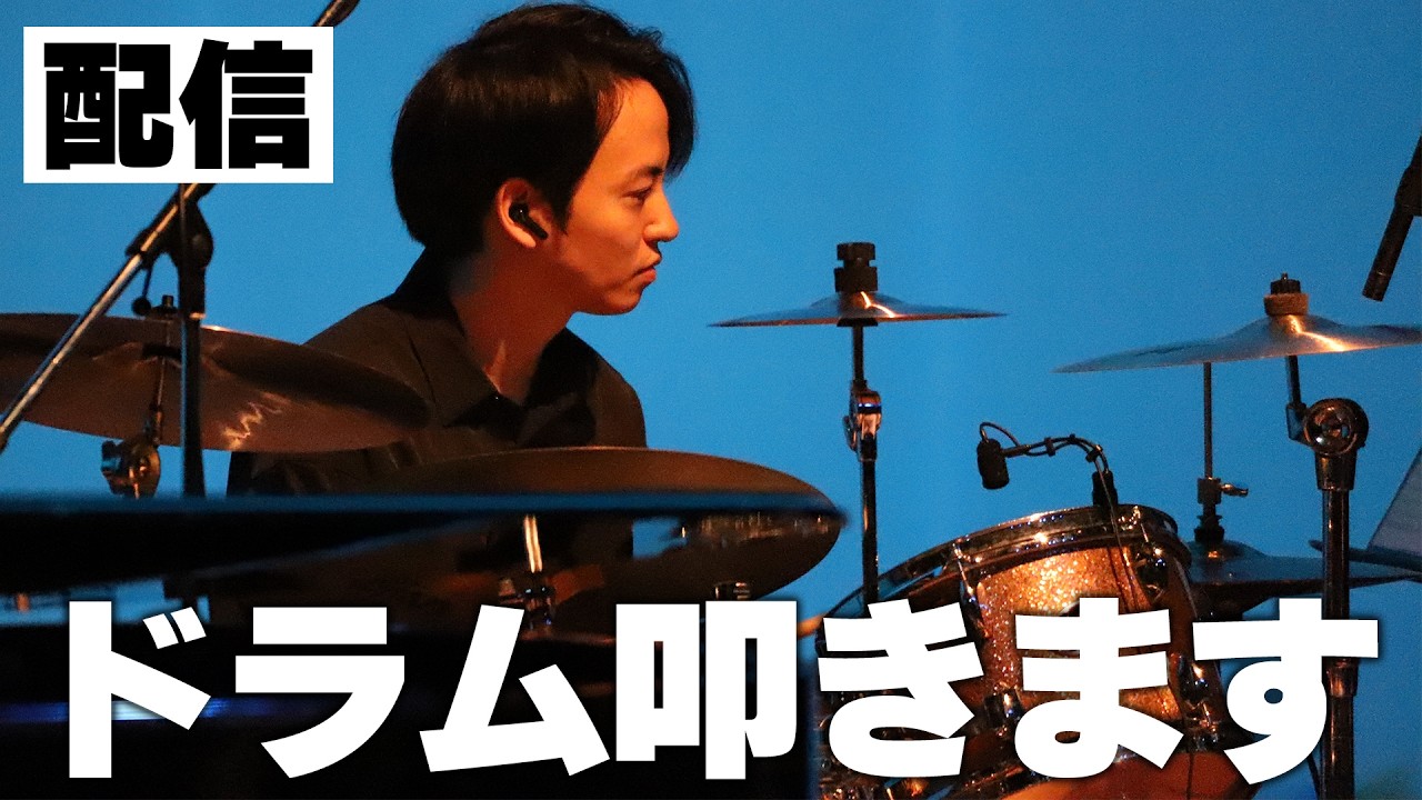 【🔴DRUM LIVE】ドラム叩きます＠テンポ140以下縛り