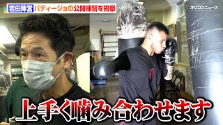 岩田翔吉陣営、バディージョの公開練習を視察「上手く噛み合わせます」　『U-NEXT BOXING. 6』公開練習