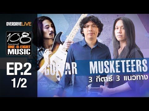 OVERDRIVE LIVE | 108 Music EP2 | The Guitar Musketeers [1/2]