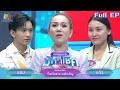 ไมค์หมดหนี้ มหาโชค จิ้งหรีดขาว วงศ์�