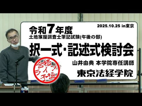 【動画】山井由典講師が徹底解説!令和7年度土地家屋調査士筆記試験午後の部 択一式・記述式検討会
