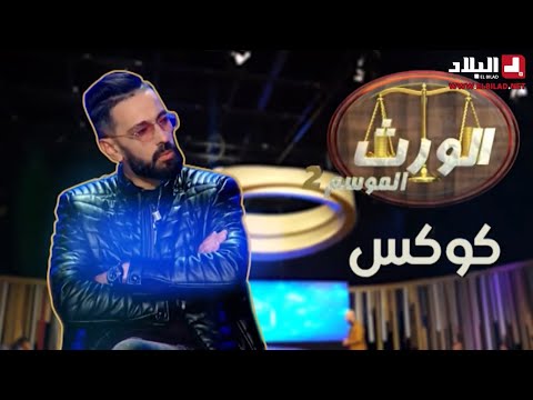 جدوحسان هاد الخطرة كان الضحية تاعو مغني الراب كوكستايل اللي ماحملش الظلم تاع الولد لباباه أو خلطها ؟