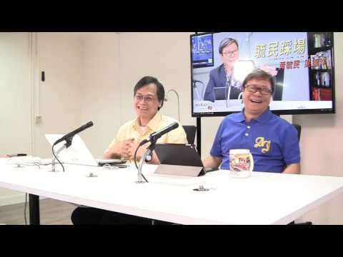 黃毓民 毓民踩場 170706 ep906 p3 of 3 中國航母要靠香港水警保護 世紀笑話