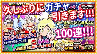 パワプロアプリ✨春の大感謝祭ガチャ✨100連引いていきます!!!