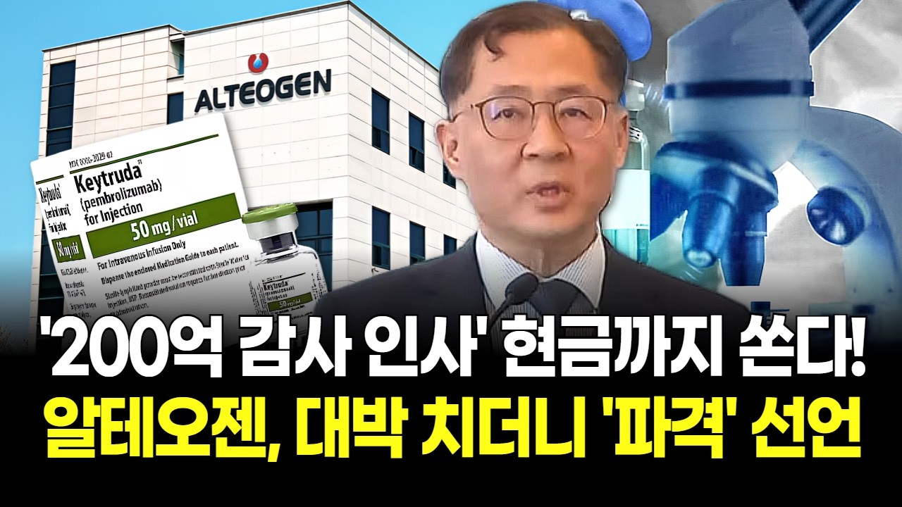 "약속 지켰다!" 알테오젠 설립 이래 첫 200억 현금배당 쏜다! '바이오시밀러 대장주' 품격 제대로 증명!