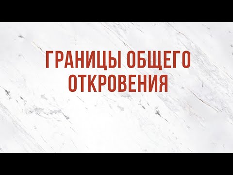 ST5101.2 Rus 8.  Доктрина о Божьем откровении. Границы общего откровения.