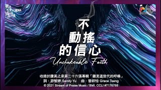 不動搖的信心